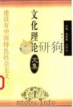 建设有中国特色社会主义文化理论文集 1997 PDF电子版封面 7220037244 黄楠森,王仲士主编