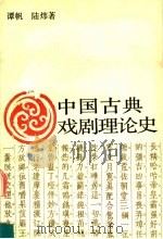 中国古典戏剧理论史 1993 PDF电子版封面 7500410646 谭帆,陆炜著