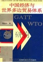 中国经济与世界多边贸易体系 1994 PDF电子版封面 7561621779 蒋国庆,焦芳著
