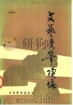 文艺漫笔 续编 1990 PDF电子版封面 7503906545 李希凡著