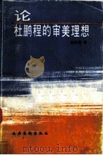 论杜鹏程的审美理想 1990 PDF电子版封面 7503900156 赵俊贤著
