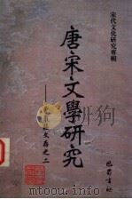 唐宋文学研究 1999 PDF电子版封面 7806590102 曾枣庄著