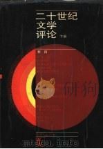 二十世纪文学评论 下 1993 PDF电子版封面 7532706745 (英)洛 奇(Lodge,David John)编;葛 林等