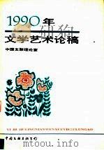 1990年文学艺术论稿   1992  PDF电子版封面  7505916637  中国文联理论研究室编 