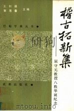 稽古拓新集 屈守元教授八秩华诞纪念 1992 PDF电子版封面 7805754373 王利器,常思春主编