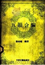 五韵合编 1990 PDF电子版封面 7534800749 杨松岐编著