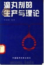 滴丸剂的生产与理论 1994 PDF电子版封面 7506710617 曾德惠编著