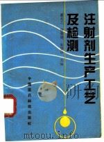 注射剂生产工艺及检测 1994 PDF电子版封面 7506710765 聂兆之等主编