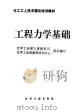 工程力学基础 1997 PDF电子版封面 750251760X 化学工业部人事教育司,化学工业部教育培训中心组织编写
