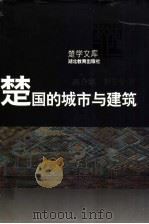 楚国的城市与建筑 1996 PDF电子版封面 7535117449 高介华,刘玉堂著