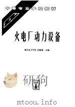 火电厂动力设备（1996 PDF版）