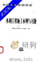 水利工程施工示例与习题 1998 PDF电子版封面 7801244257 沈敦新主编