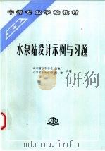 水泵站设计示例与习题 1999 PDF电子版封面 7801244915 吴德广,刘黎合编