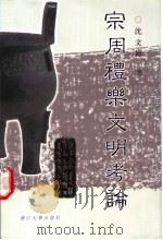 宗周礼乐文明考论 1999 PDF电子版封面 7308027392 沈文倬著