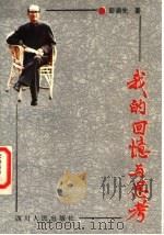 我的回忆与思考 1992 PDF电子版封面 7220018347 彭迪先著