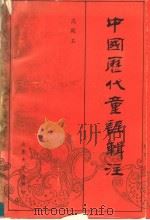 中国历代童谣辑注 1990 PDF电子版封面 7560703623 高殿石辑注