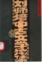 刘师培中古文学论集 1997 PDF电子版封面 7500420358 刘师培著;陈引驰编校