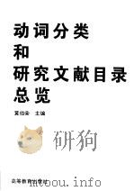 动词分类和研究文献目录总览 1998 PDF电子版封面 7040058952 黄伯荣主编