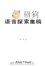 语音探索集稿 1990 PDF电子版封面 7561900856 林焘著