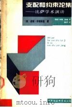 支配和约束论集 比萨学术演讲 1993 PDF电子版封面 7500411219 (美)乔姆斯基(Chomsky,Noam)著;周流溪等译