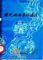 现代湘西苗语语法 1990 PDF电子版封面 7810011952 罗安源著