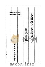 各国推广本族语情况汇编 1990 PDF电子版封面 7561901038 国家对外汉语教学领导小组办公室编