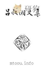 吕叔湘文集 第5卷 语文常谈、语文杂记、标点古书评议、未晚斋语文漫谈、未晚斋杂览 1993 PDF电子版封面 7100012910 吕叔湘著