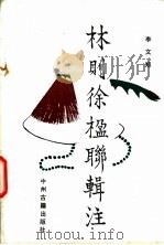 林则徐楹联辑注 1993 PDF电子版封面 7534809282 李文郑