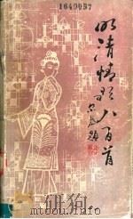 明清情歌八百首 1988 PDF电子版封面 7805231508 何锐,范勇编著