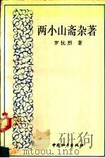 两小山斋杂著 1994 PDF电子版封面 7801010728 罗Kang烈著