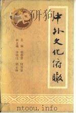 中外文化俯瞰   1993  PDF电子版封面  7562108625  杨群章，何汝泉主编 