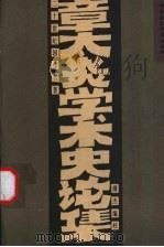 章太炎学术史论集 1997 PDF电子版封面 750042034X 章太炎著;傅杰编校