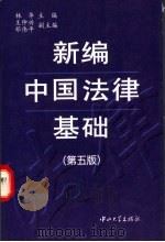 新编中国法律基础 1999 PDF电子版封面 7306011588 林华主编