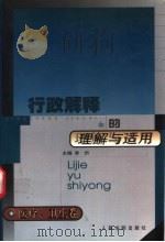 行政解释的理解与适用 医疗卫生卷 1999 PDF电子版封面 7800568318 李忻主编