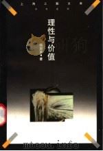 理性与价值 智慧的历程 1998 PDF电子版封面 7542610694 杨国荣著