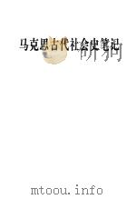 马克思古代社会史笔记 1996 PDF电子版封面 7010012059 中共中央马克思、恩格斯、列宁、斯大林著作编译局编译