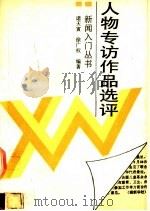 人物专访作品选评 1990 PDF电子版封面 7501106339 诸天寅,徐广权编著