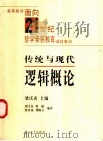传统与现代逻辑概论 1998 PDF电子版封面 7306014285 梁庆寅主编;梁庆寅,梁彪,黄奕显,刘锦方编著