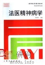 法医精神病学 1997 PDF电子版封面 711702397X 刘协和主编