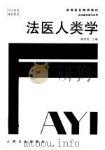 法医人类学 1998 PDF电子版封面 7117029374 陈世贤主编