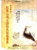 钓鱼山渔父诗词鱼类国画集（1993 PDF版）