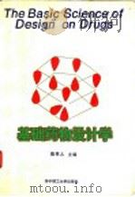 基础药物设计学 1995 PDF电子版封面 7560911986 陈芬儿主编;陈芬儿,张珩,万江陵,管春生,杨建设编著