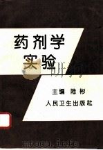 药剂学实验 1994 PDF电子版封面 7117020865 陆彬主编