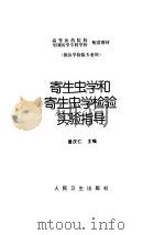 寄生虫学和寄生虫学检验实验指导（1999 PDF版）