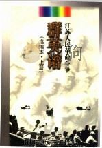 江苏人民革命斗争群英谱：选编本  上   1999  PDF电子版封面  7214025884  中国江苏省委宣传部，中共江苏省委党史工作办公室，江苏省关心下 