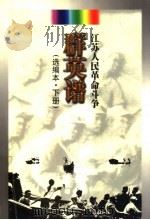 江苏人民革命斗争群英谱:选编本 下 1999 PDF电子版封面 7214025884 中国江苏省委宣传部,中共江苏省委党史工作办公室,江苏省关心下