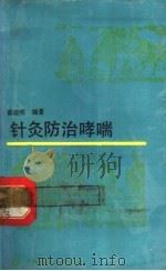 针灸防治哮喘 1988 PDF电子版封面 7805141002 邵径明编著