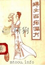 妇女百病偏方 1993 PDF电子版封面 7800134156 郭博信编