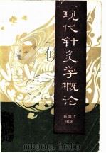 现代针灸学概论 1990 PDF电子版封面 7502311572 袁其伦编著