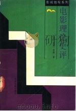 电影理论史评 1994 PDF电子版封面 7106008672 (美)尼克·布朗著;徐建生译
